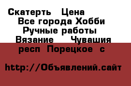 Скатерть › Цена ­ 5 200 - Все города Хобби. Ручные работы » Вязание   . Чувашия респ.,Порецкое. с.